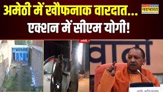 Amethi Murder News | अमेठी में चार लोगों की हत्या से सनसनी, एक ही परिवार के चार लोगों की हत्या!