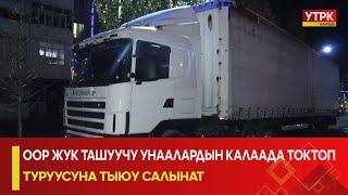 УТРК НАРЫН:ООР ЖУК ТАШУУЧУ УНААЛАРДЫН КАЛААДА ТОКТОП ТУРУУСУНА ТЫЮУ САЛЫНАТ