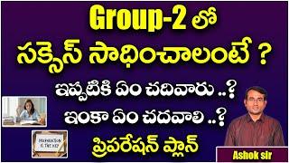 Group-2లో సక్సెస్ సాధించాలంటే? || How to Succeed Group-2 Exam || ఏం చదివారు- ఏం చదవాలి|| Ashok sir