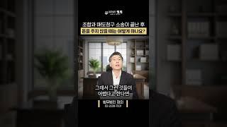 조합과 매도청구 소송이 끝난 후 돈을 주지 않을 때는 어떻게 하나요?