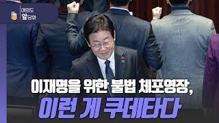 [여의도 앞담화 / 김민수, 이종배] 이재명을 위한 불법 체포영장, 이런 게 쿠데타다