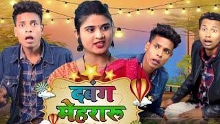 दबंग मेहरारू | Dabang Mehararu | Jp Yadav comedy | Ghar - Parivar