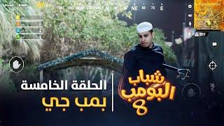 مسلسل شباب البومب 8 - الحلقة الخامسة" بمب جي " 4K