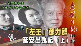 禁忌史話：李銳日記秘密26｜「左王」鄧力群延安出軌記 （上）