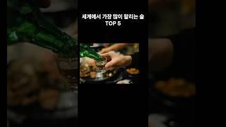 세계에서 가장 많이 팔린술Top5