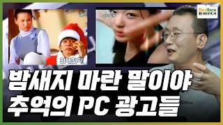 김국진/송혜교/배용준/전지현 등 연예인의 90년대 후반 컴퓨터 TV 광고 이야기 [PC흥망사10-2]