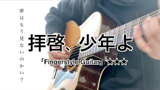 Hump Back／拝啓、少年よ(ソロギターTAB) Fingerstyle Guitar