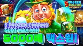 [슬롯] 5프로즌참스 : 정품 프라그마틱 게임 5000배 맥스윈!