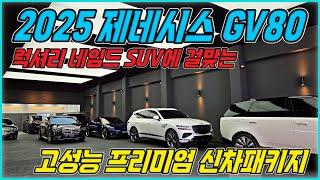 2025 제네시스 GV80. 프리미엄 고성능 지향의 신차패키지 시공 리뷰.(하버캠프 세라믹본드 틴팅, XP 크리스탈 전방 PPF 패키지, 생활보호 PPF, 아크바리아 유리막코팅등)