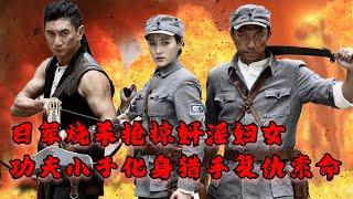 Japanese army burns, robs and rapes women! Kung Fu Kid becomes a hunter in wilderness to get revenge