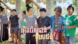 រឿង រើសបានមាស 5ដុំ តោះសើច [ Funny Video ]