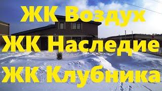 ЖК Воздух ЖК Наследие ЖК Клубника ЖК KLUBNIKA Таунхаус Загородный дом Новостройка Business class NSK