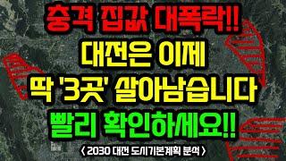 대전 부동산전망, 이 "3곳"을 주목하세요 / 2030 대전 도시기본계획 분석