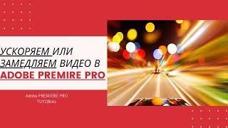 как УСКОРИТЬ ВИДЕО  в Adobe PREMIERE PRO!