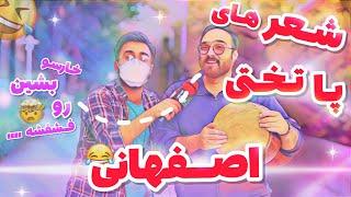 اصفهانیا تو پاتختی چی میخونن!!کلکل خانواده عروس و داماد