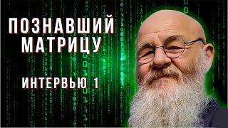 "Познавший Матрицу" | Интервью #1 | Грандмастер Вульф ©