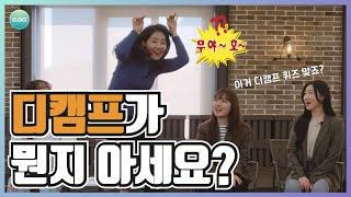 인턴들은 회사에 대해 얼마나 알고 있을까? (feat. 액션 훈민정음, D.CAMP 퀴즈)