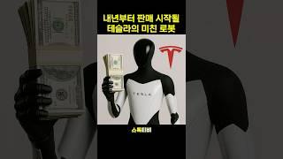 내년부터 판매 시작될 테슬라의 미친 로봇 #테슬라 #일론머스크 #휴머노이드 #로봇 #AI #인공지능 #로보택시 #자율주행 #주식 #경제 #해외주식 #미국주식 #스톡티비