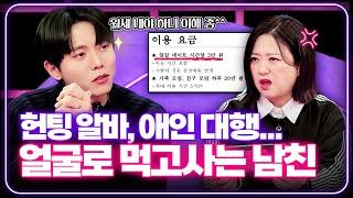 얼굴값 하는 잘생긴 남친 [연애의 참견] | KBS Joy 250121 방송