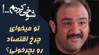 سریال شوخی کردم - تو میخوای چرخ اقتصاد رو بچرخونی؟ | Serial Shookhi Kardam - Part 6