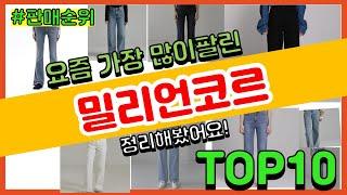 밀리언코르 추천 판매순위 Top10 || 가격 평점 후기 비교