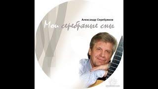 Александр Серебряков "Мои серебряные сны"