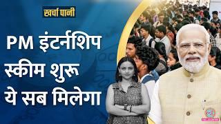 PM Internship Scheme शुरू, पैसा से बीमा तक सब मिलेगा? |Kharcha Pani Ep 934