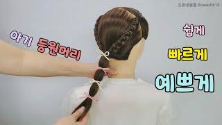 ⏰️ [아기 등원머리] 쉽게! 빠르게 예쁘게! Hairstyle for baby girl] [여자 아이 디스코 머리 예쁘게 땋는방법] 여아 양갈래머리 묶는법! 유치원! 딸 똥손