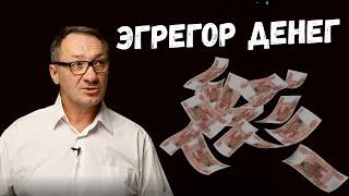 ▶️   Эгрегор денег. Как удалось снять золотое проклятье. Магия денег.