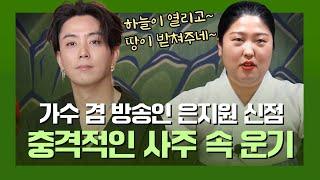 ‘은지원’ 사주 속 놀라운 비밀