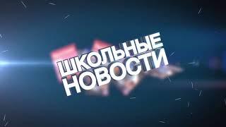 Школьные новости "Волна54". Выпуск 1