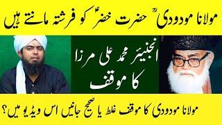 Maulana Maududi Ka Hazrat Khizar (As) Kay Bary Main Mauquf??Kitabi Deen [Engineer Muhammad Ali Mirza