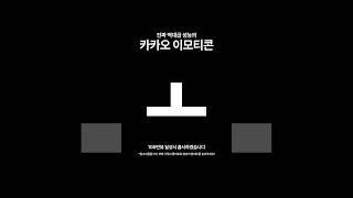 역대급 효율을 자랑하는 참신한 카카오 이모티콘 ㄷㄷㄷ
