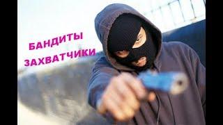 БАНДИТЫ ЗАХВАТЧИКИ! ЛУЧШИЙ БОЕВИК 2017