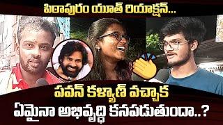 Pitapuram Youth Public Talk : Pitapuram Youth Public Talk About Pawan Kalyan Ruling | QubeTV Telugu