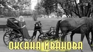 Оксана Иванова