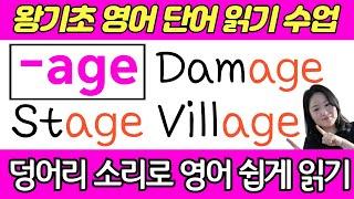 왕초보 왕기초 생활 영어 수업 | 봄날 영어학교 덩어리 소리 공부 | age로 끝나는 기초 필수 영어단어 읽기