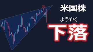 【米国株】ようやく下落！ウザいジリ上げレンジは終了