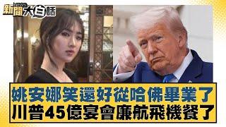 姚安娜笑還好從哈佛畢業了 川普45億宴會廉航飛機餐了【#新聞大白話】20250527-4｜#鄭村棋 #賴岳謙 #栗正傑