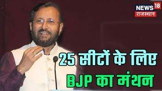 Lok Sabha Election: राजस्थान में 25 सीटों के लिए BJP का मंथन