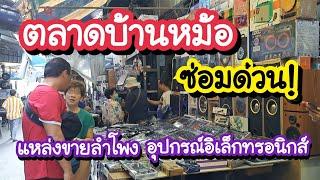 ตลาดบ้านหม้อ - ปากคลองตลาด ซ่อมด่วน!! แหล่งขาย-ซ่อม ทีวี ลำโพง อุปกรณ์อิเล็กทรอนิกส์