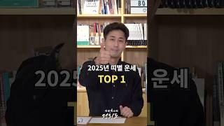 2025년 가장 좋은 띠 TOP 1 띠별운세