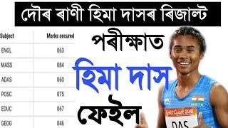 হিমা দাসৰ Marksheet- HS Exam ত হিমা দাস ফেইল - HS EXAM Motivation Video in Assamese By Jitu Mani