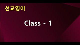 「선교영어」 Class 1 - be 일 구별하기 (1) / 선교용어 (1)