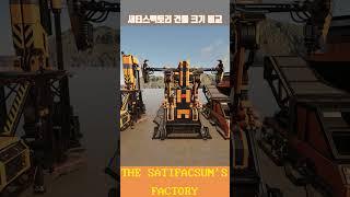 Satisfactory building size comparison 2/3 #satisfactory #comparison  #gaming