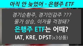 종목 소개: 은행주 ETF 3종목 IAT, KRE, DPST(레버리지 상품)