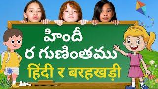 Hindi gunithalu र,रा,रि,,री,रु- telug to hindi gunithalu - hindi barahkhadi learninh through telugu