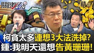 鍾小平曝柯文哲貪太多錢「3大灌水法洗掉」！？再預告「我明天想告黃珊珊」偽造文書罪比柯重！ -【關鍵時刻】 @ebcCTime