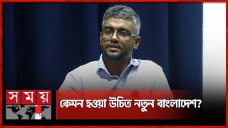 কেমন হওয়া উচিত নতুন বাংলাদেশ, বললেন মীর্যা গালিব | Dr Mirza Galib | Teacher Howard University