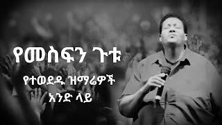  የመስፍን ጉቱ የተወደዱ ዝማሬዎች አንድ ላይ | #amharicmezmur  #mezmureproterstant #ethiopianmezmur